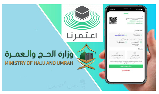 وزارة الحج والعمرة تطبيق اعتمرنا يوفر 4 خدمات مهمة جدا