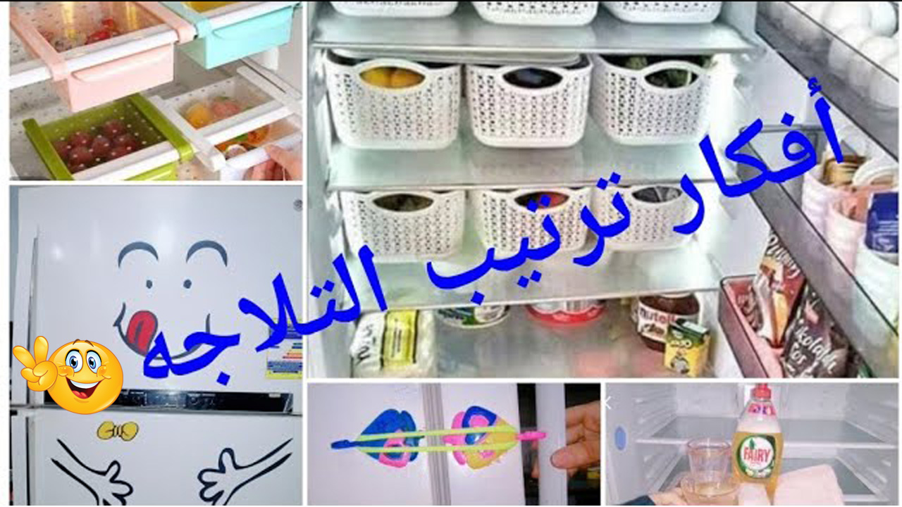 افكار لترتيب الثلاجة