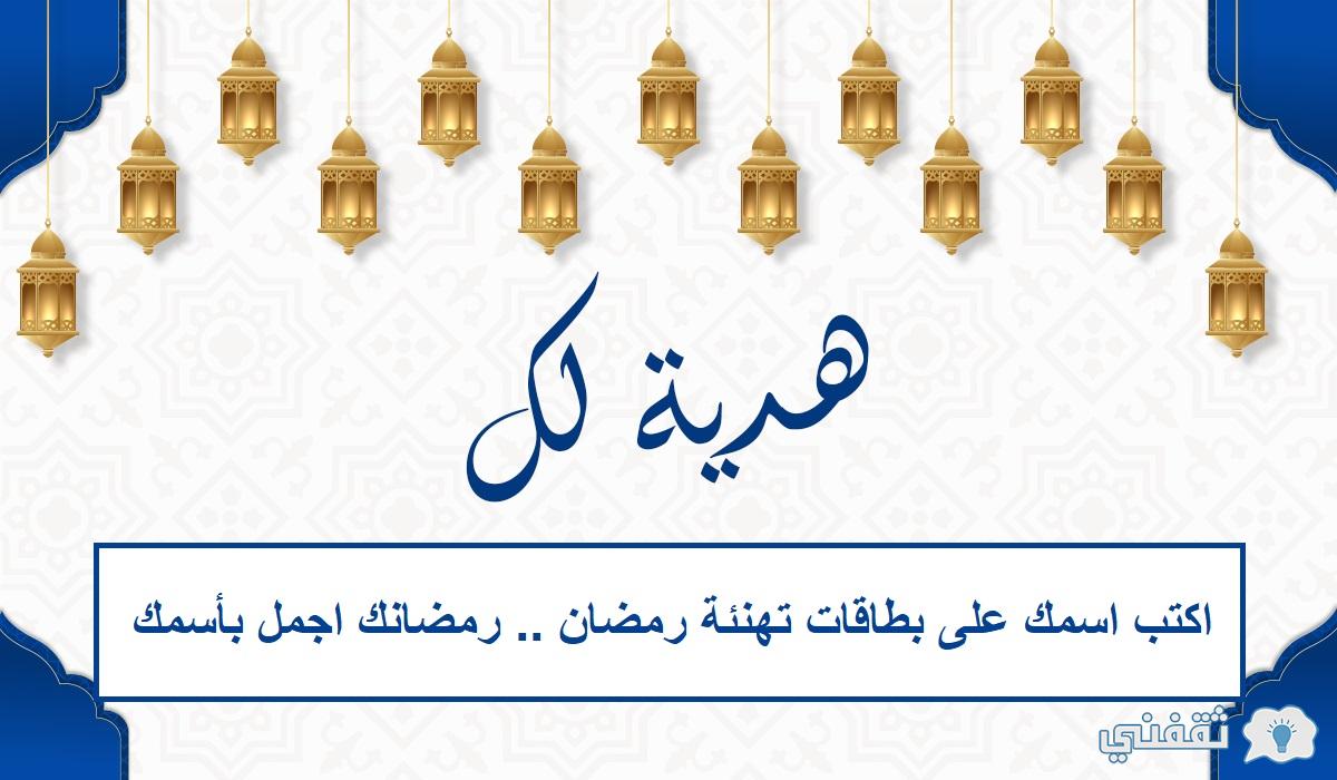 اكتب اسمك على بطاقات تهنئة رمضان رمضانك اجمل بأسمك