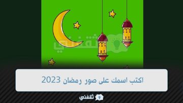 “Ramadan Gift” اكتب اسمك على صور تهنئة رمضان 2023 (رمضان أحلى مع اسمك)