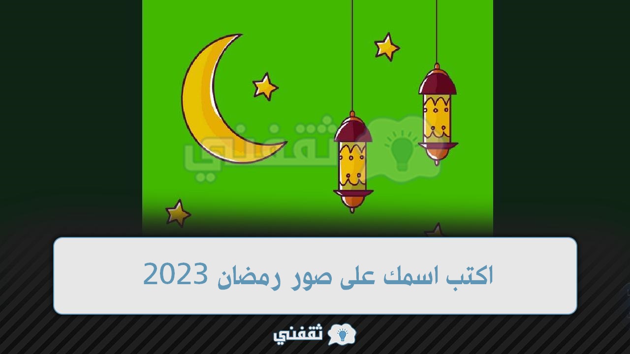 اكتب اسمك على صور رمضان 2023