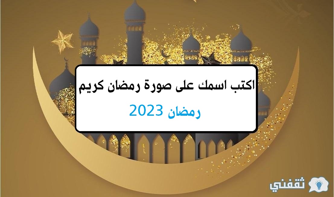 اكتب اسمك على صورة رمضان كريم رمضان 2023