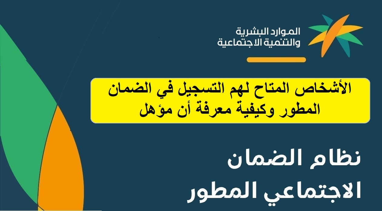 الأشخاص المتاح لهم التسجيل في الضمان المطور وكيفية معرفة أن مؤهل