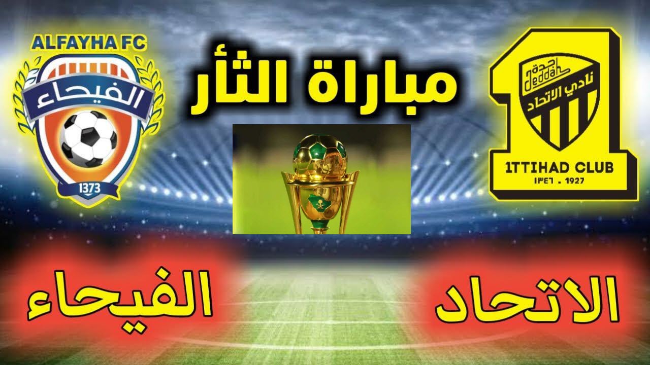 الاتحاد والفيحاء في كأس خادم الحرمين