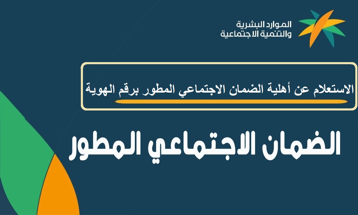 الاستعلام عن أهلية الضمان الاجتماعي المطور برقم الهوية