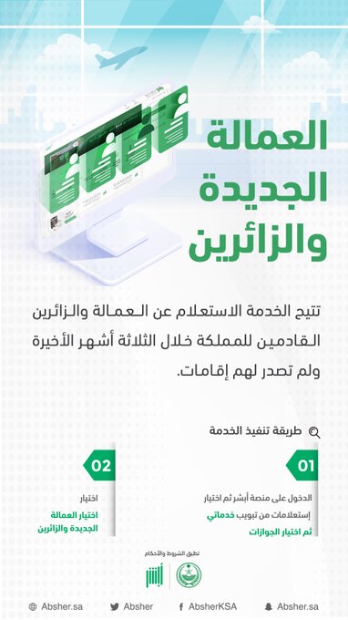 الاستعلام عن العماله الجديدة والزائرين