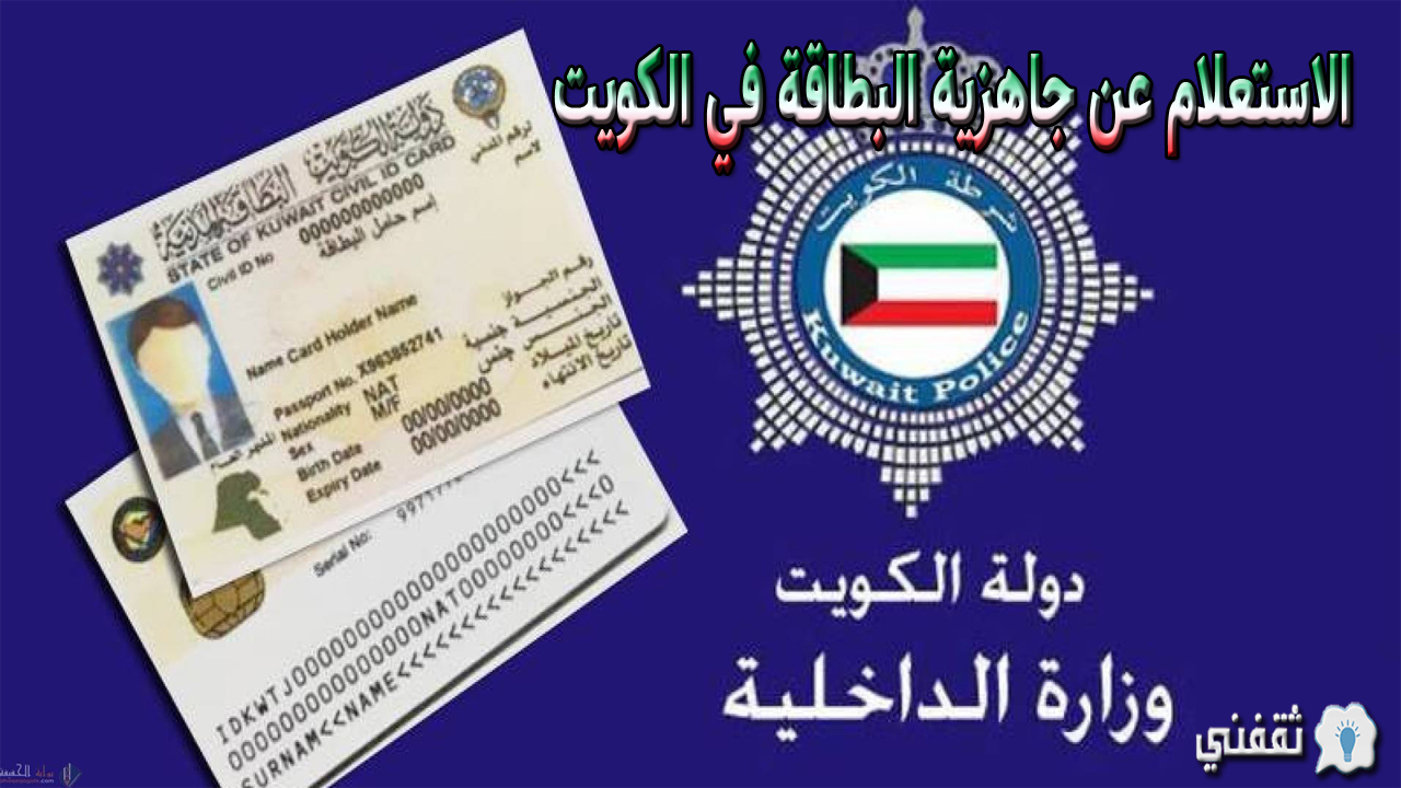 الاستعلام عن جاهزية البطاقة في الكويت