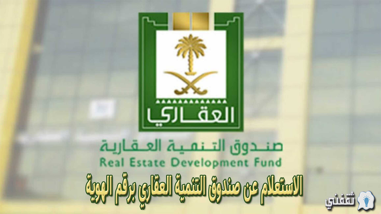 الاستعلام عن صندوق التنمية العقاري برقم الهوية