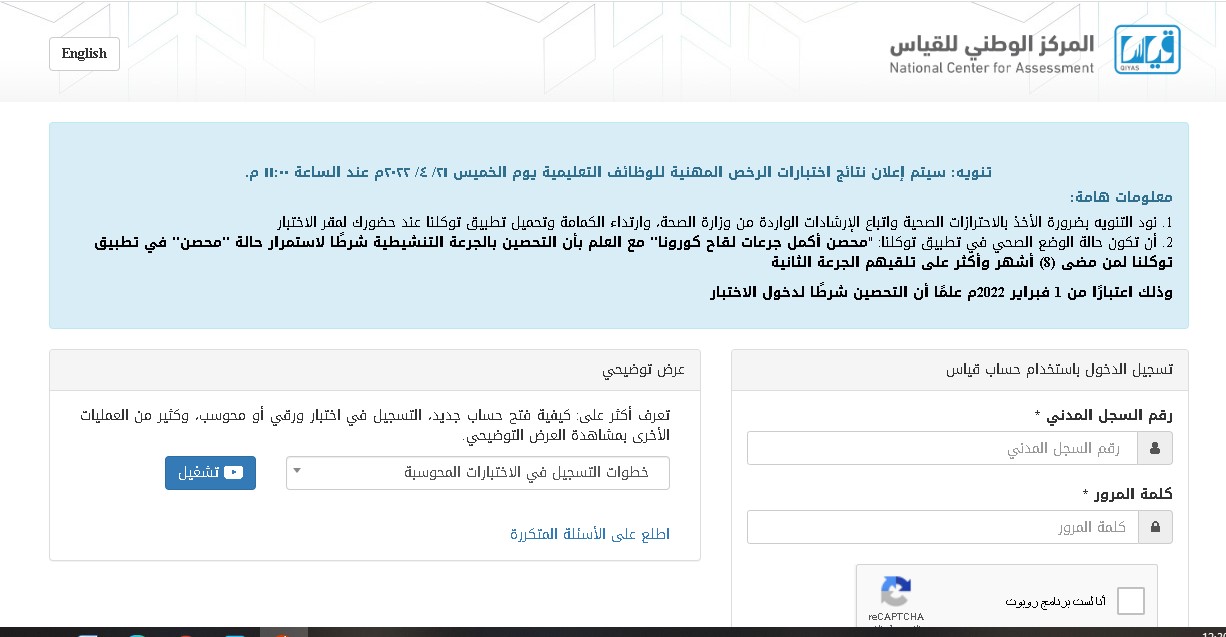 الاستعلام عن قياس نتائج الرخصة المهنية للمعلمين 1443 برقم الهوية عبر موقع هيئة التقويم والتدريب للمعلمين