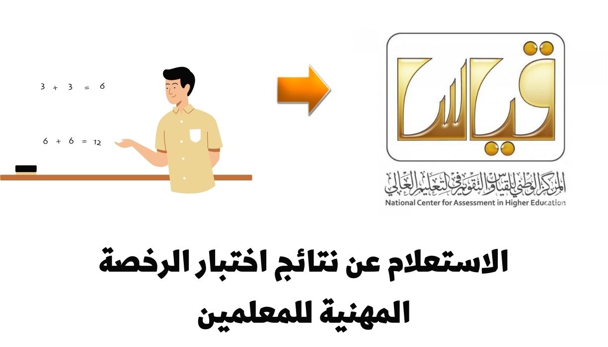 الاستعلام عن نتائج اختبار الرخصة المهنية للمعلمين