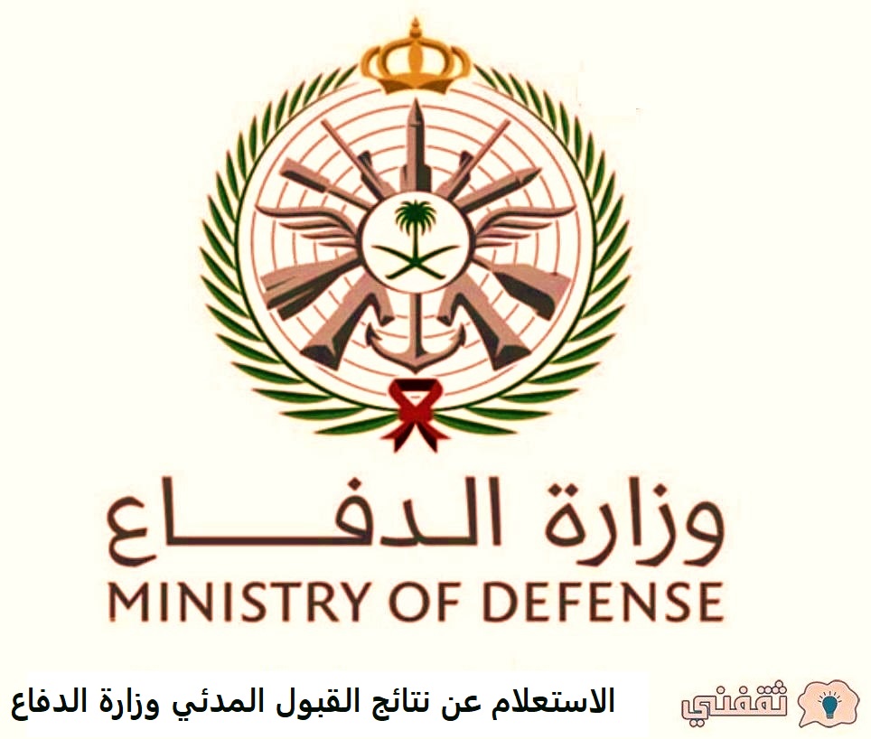 الاستعلام عن نتائج القبول المبدئي وزارة الدفاع السعودية 2022