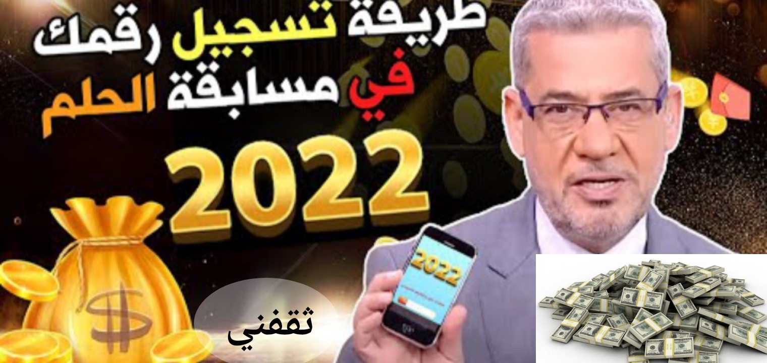 تسجيل رقم الهاتف في مسابقة الحلم 2022 وأسرار الفوز والاشتراك