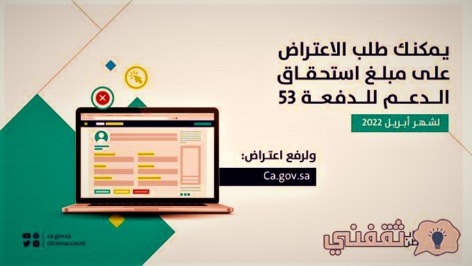  الاعتراض على مبالغ استحقاق الدعم للدفعة 53 