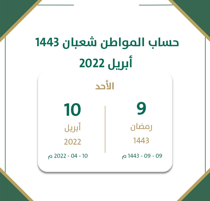 الان بدأ صرف حساب المواطن الدفعة 53 شهر إبريل 2022