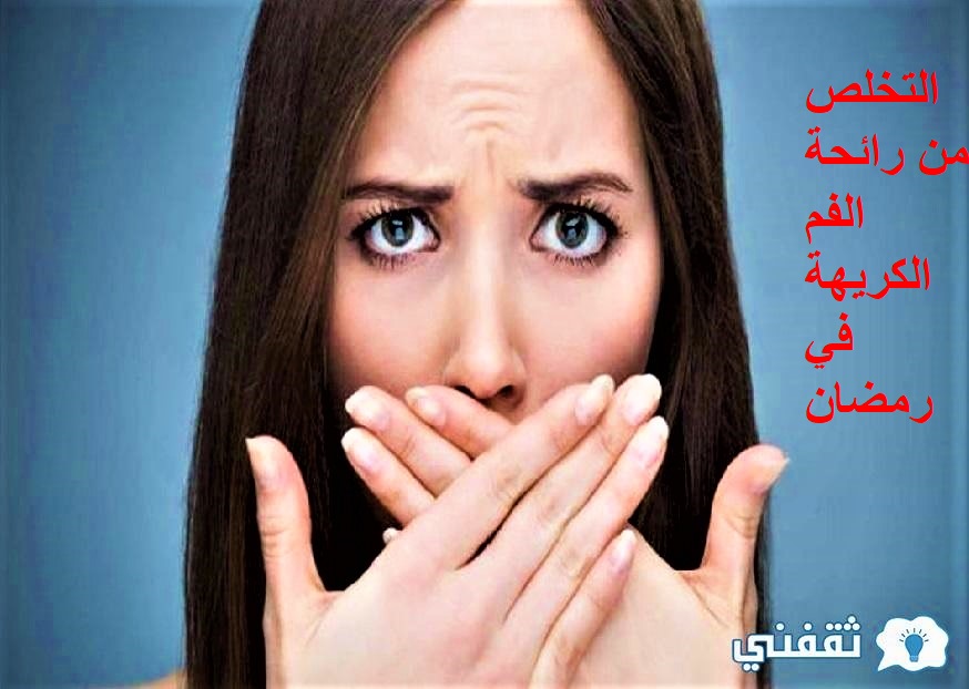 التخلص من رائحة الفم الكريهة في نهار رمضان