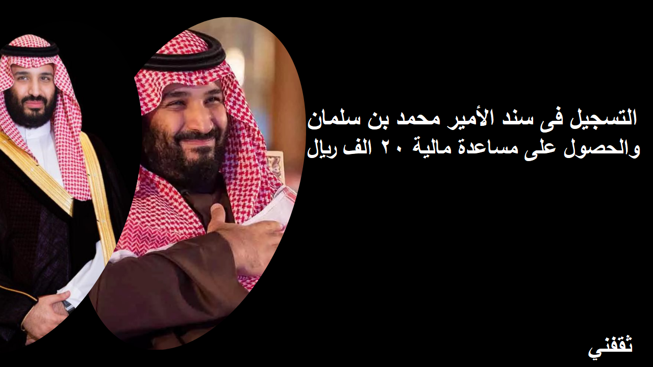 التسجيل فى سند الأمير محمد بن سلمان والحصول على مساعدة مالية 20 الف ريال