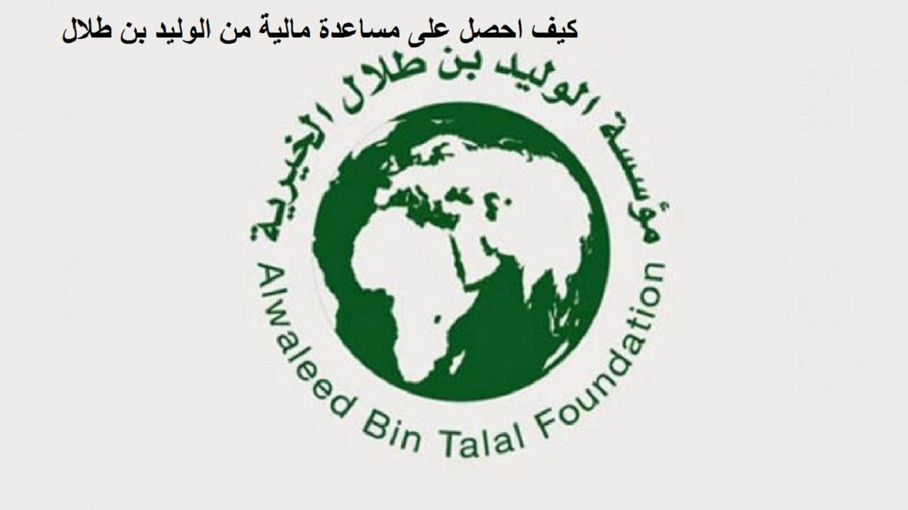 رابط التسجيل للمحتاجين في جمعية الوليد بن طلال لطلب مساعدة مالية وعلاجية وسداد دين وقروض