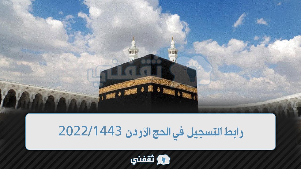 رابط التسجيل في الحج الأردن 1443