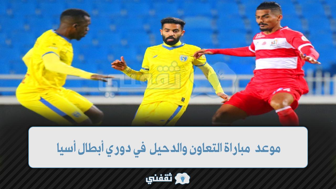 موعد مباراة التعاون والدحيل في دوري أبطال أسيا