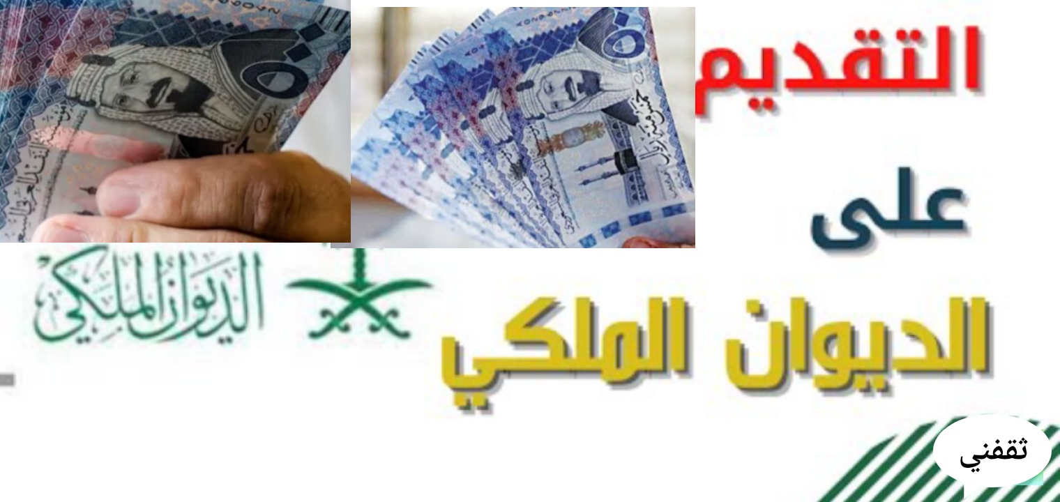 التقديم على الديوان الملكي لتسديد الديون والحصول على المساعدات المالية المجانية 1443