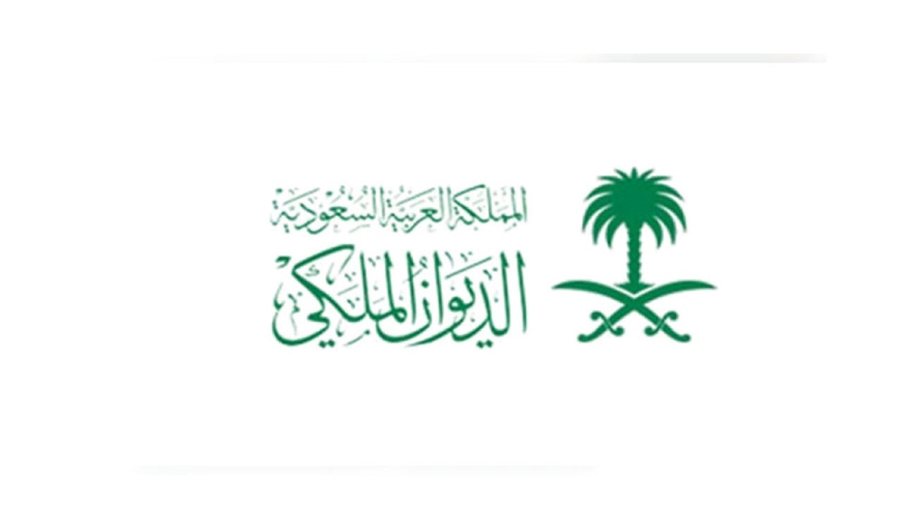 الديوان الملكي السعودي تسديد ديون وقروض ومساعدات نقديه وعلاجيه للمحتاجين وكيفيه التقديم بالخطوات