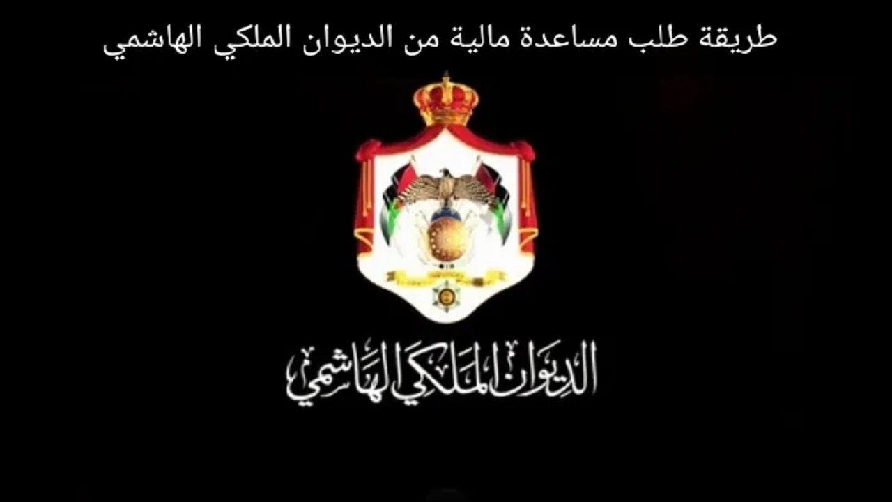 دعم للمحتاجين والفقراء من الديوان الملكي الهاشمي الأردني 2022 وكيفية التواصل لطلب المساعدة