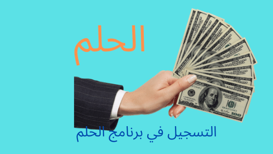 التسجيل في مسابقة الحلم لربح 500 الف دولار