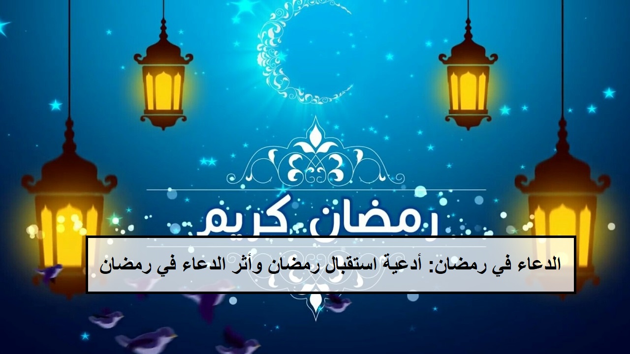 الدعاء في رمضان