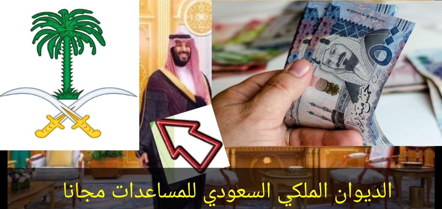 هنا الديوان الملكي السعودي للمساعدات المالية والعلاجية وتسديد الديون مجانا 1444