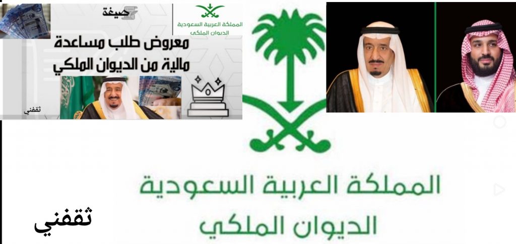 صيغة طلب مساعدة مالية من الديوان الملكي السعودي لسداد القروض والديون