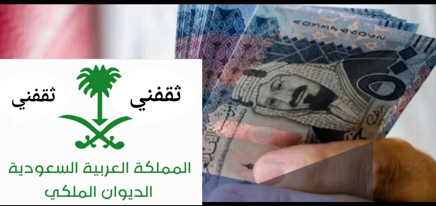 طريقة التقديم على مساعدات الديوان الملكي السعودي في رمضان 1443