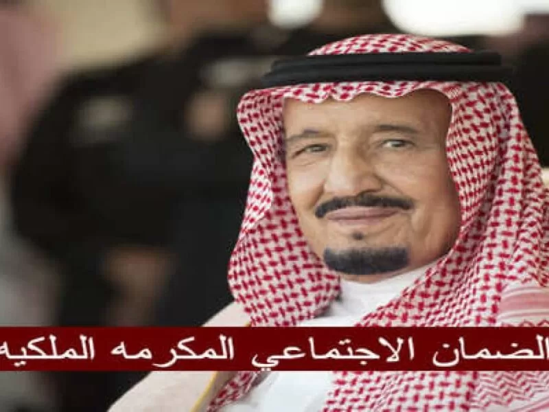 موعد صرف المكرمة الملكية الضمان الاجتماعي