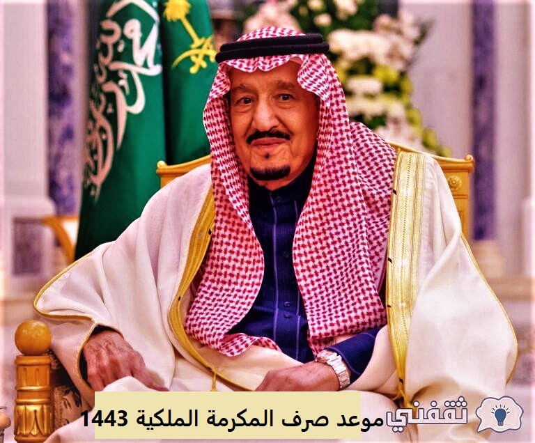 السعودية مكرمه ملكيه الضمان الاجتماعي رمضان 1443