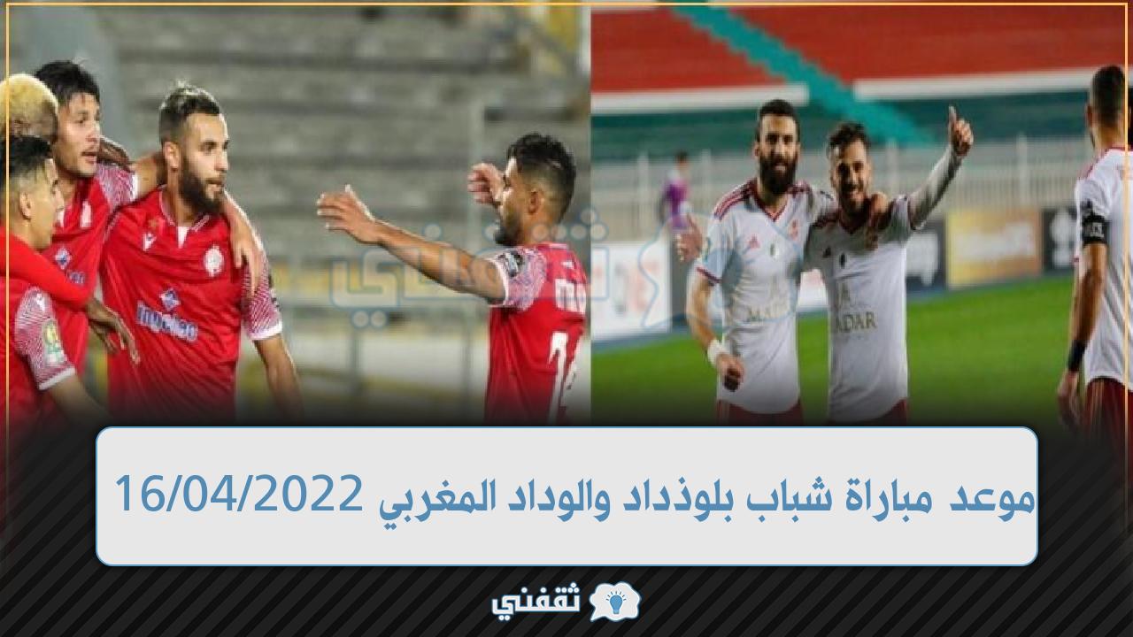 موعد مباراة شباب بلوذداد والوداد المغربي