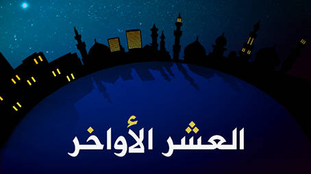 فضل العشر الأواخر من رمضان