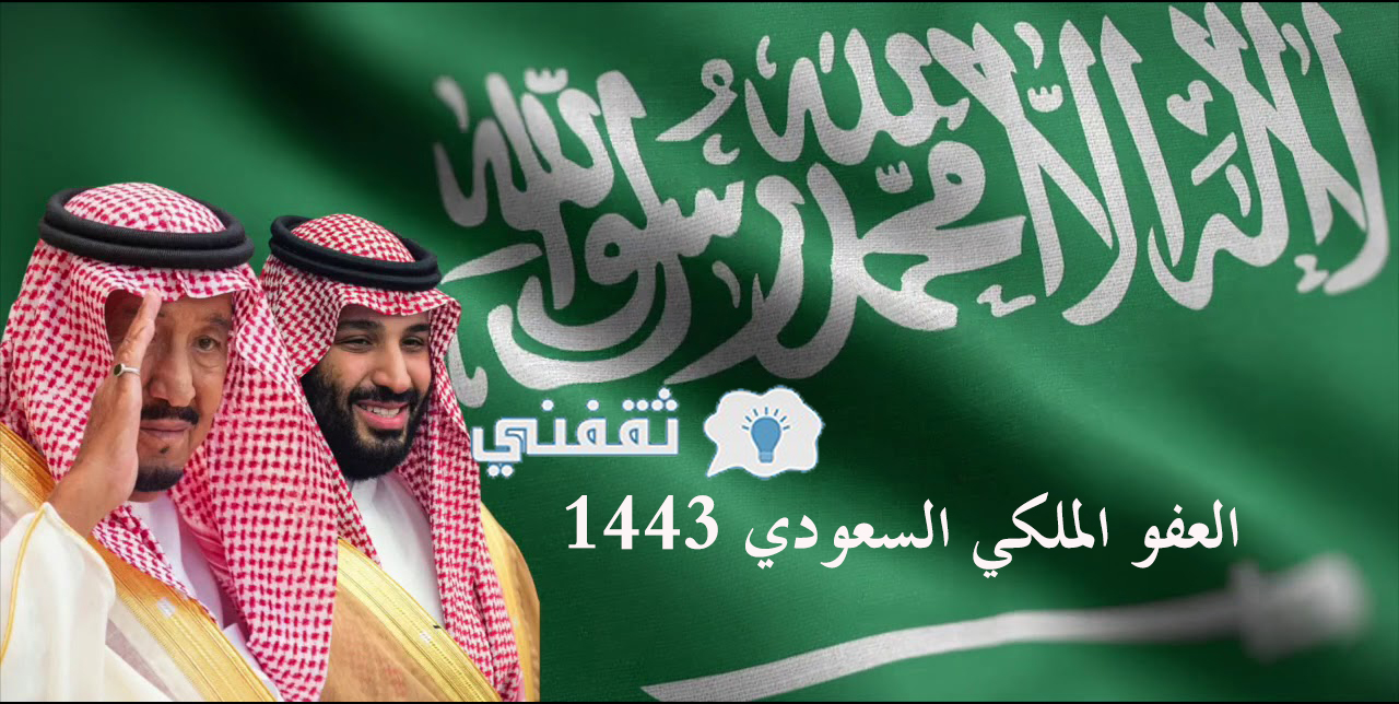 العفو الملكي السعودي 1443