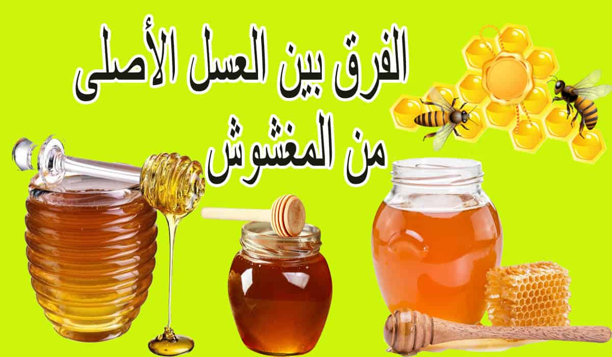 الطريقة الصحيحة لكشف العسل الأصلي من المغشوش في 3 دقائق بدون الحاجة الي جهاز