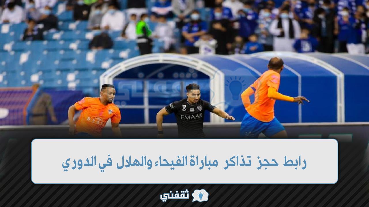 حجز تذاكر مباراة الفيحاء والهلال