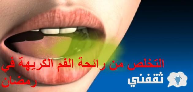 القضاء على رائحة الفم الكريهة في رمضان
