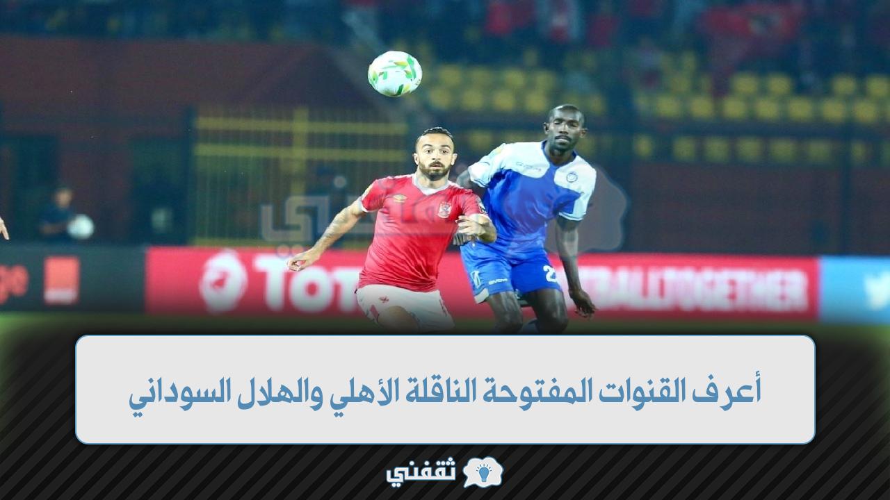 القنوات الناقلة الأهلي والهلال السوداني (2)