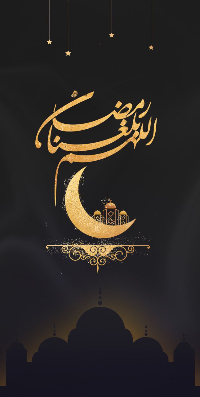 اللهم بلغنا رمضان