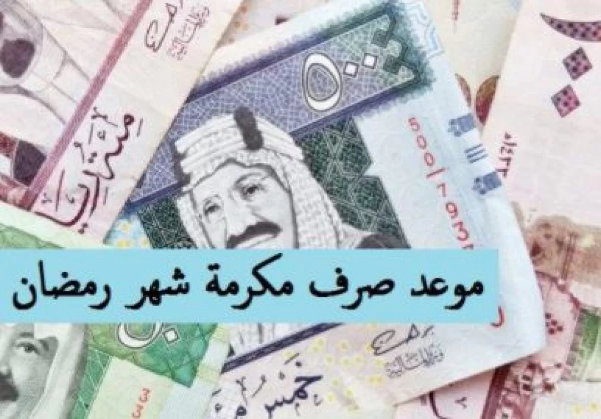 تفاصيل صرف 1000 ريال لمستفيدي الضمان الاجتماعي