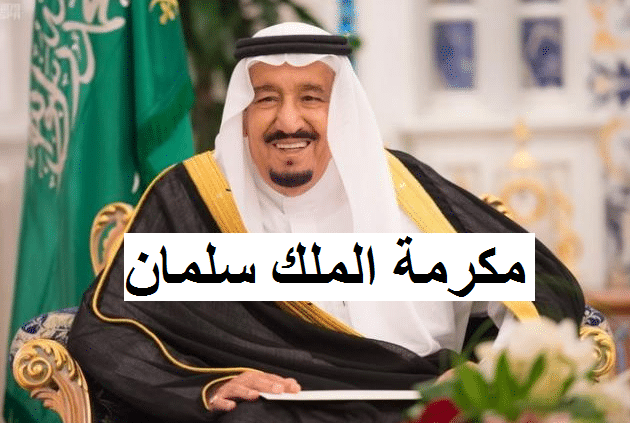 موعد صرف المكرمة الملكية