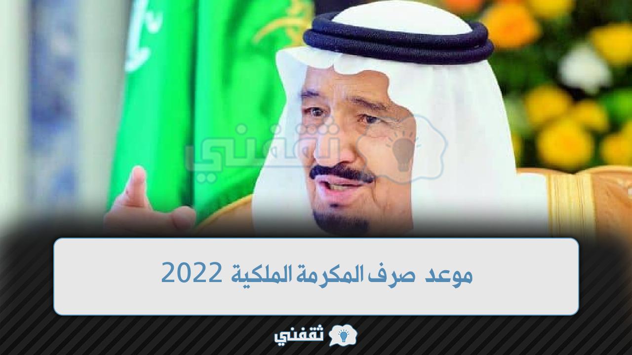 موعد صرف المكرمة الملكية 2022