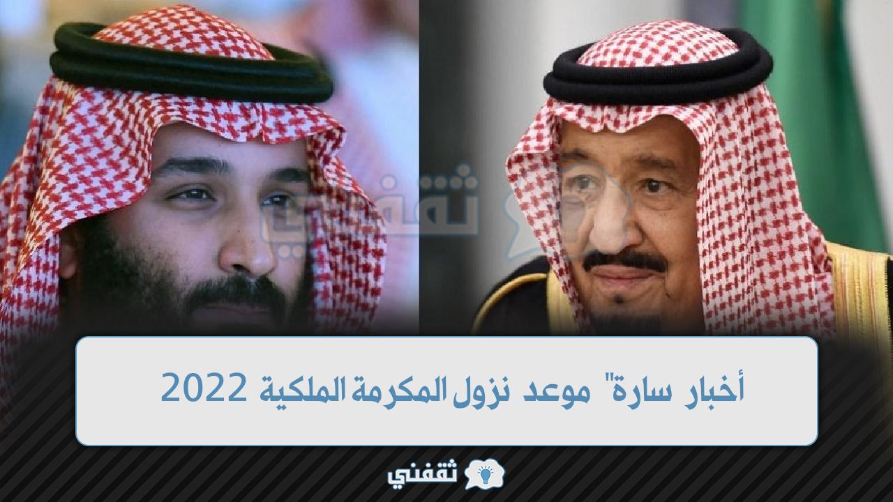 موعد نزول المكرمة الملكية 2022