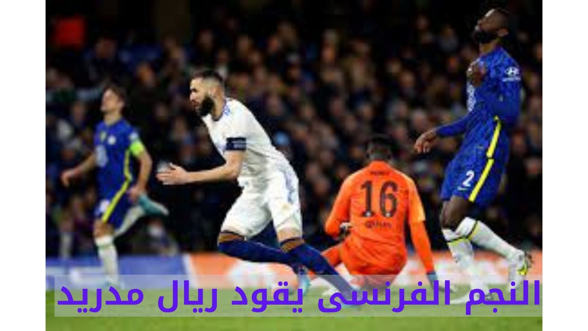 النجم الفرنسى يقود ريال مدريد