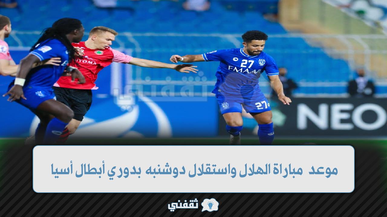 موعد مباراة الهلال واستقلال دوشنبه