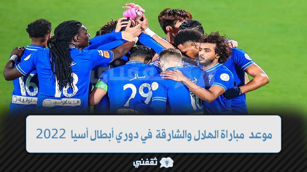 موعد مباراة الهلال والشارقة الإماراتي بدوري أبطال أسيا