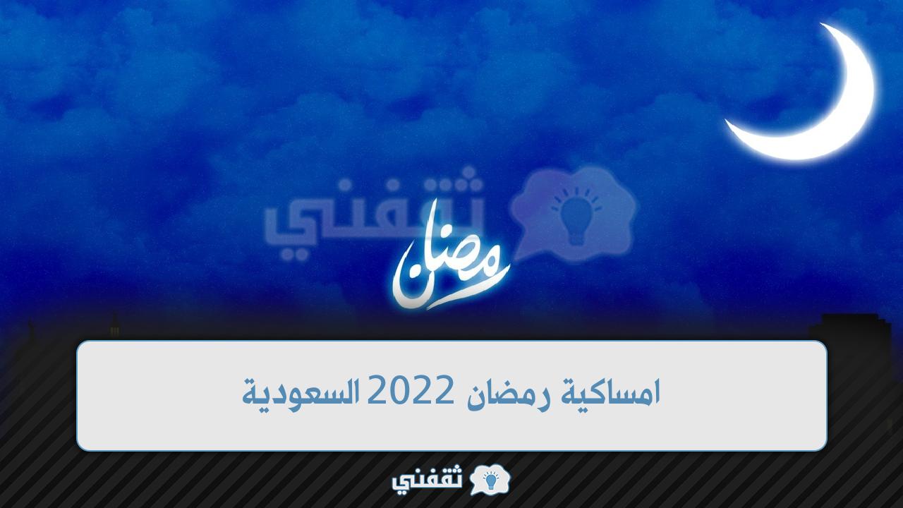 امساكية رمضان 2022 السعودية