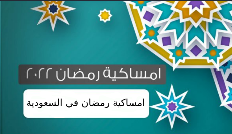 امساكية رمضان 2022 في السعودية